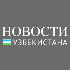 Новости Узбекистана