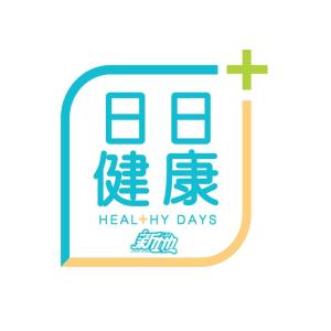 日日健康 Healthy Days 
