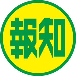 スポーツ報知